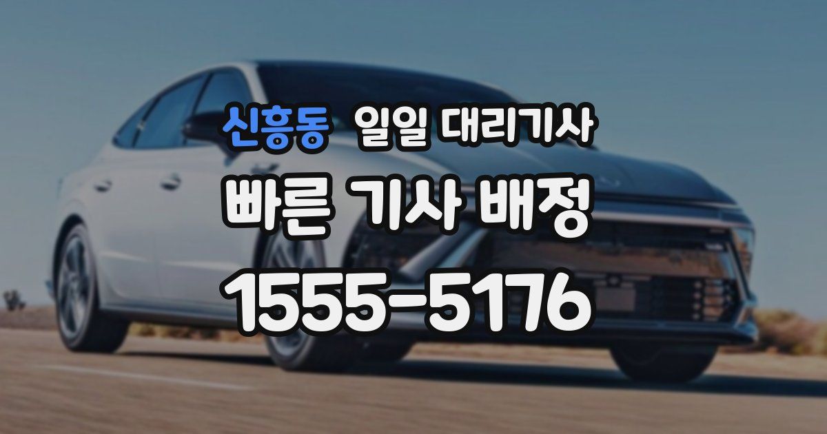 신흥동 일일 대리기사