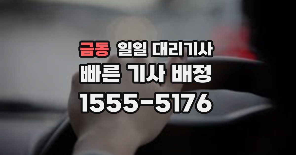 금동 일일 대리기사