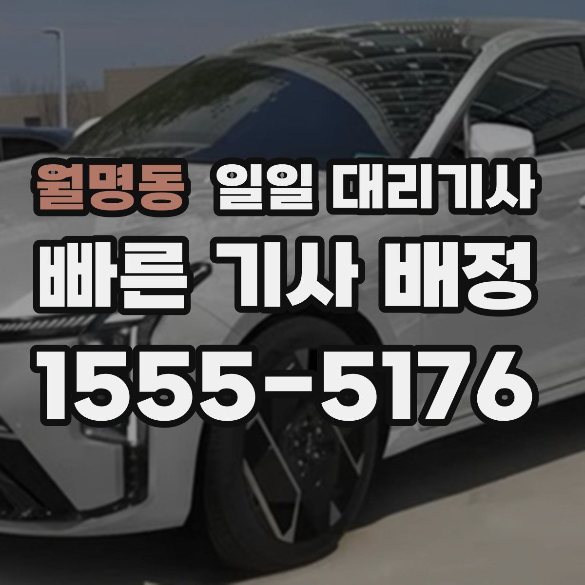 월명동 일일 대리기사