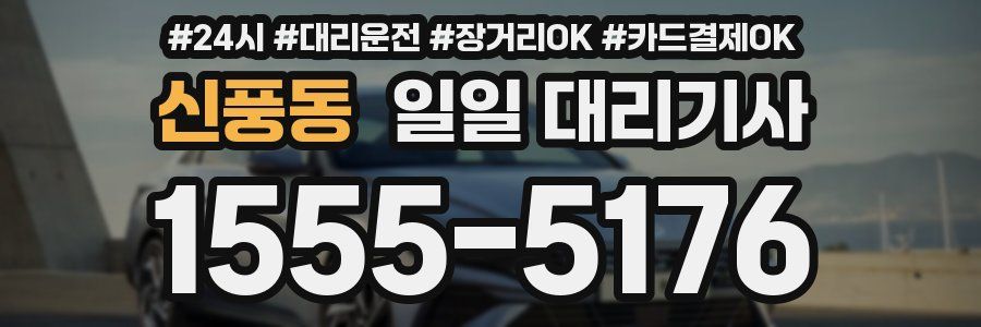 신풍동 일일 대리기사