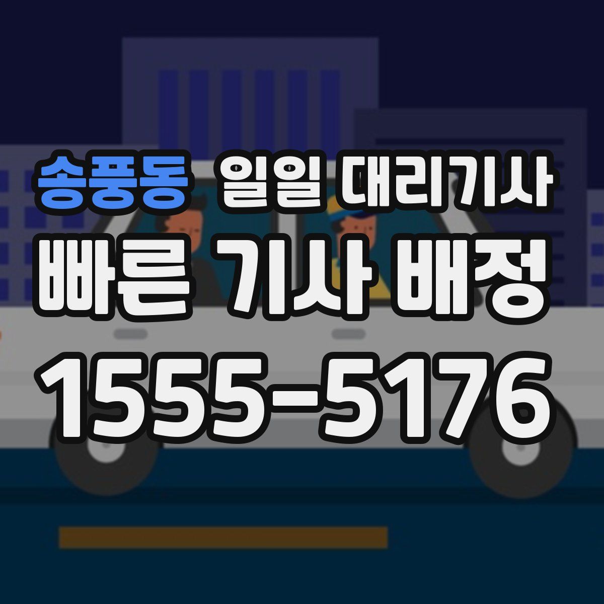 송풍동 일일 대리기사