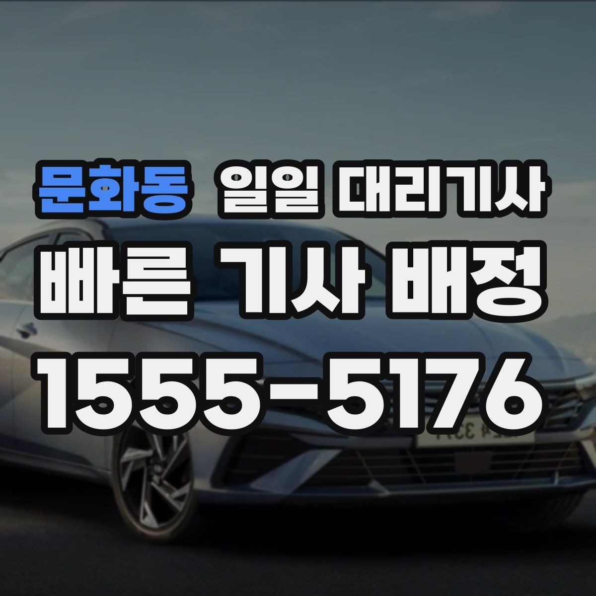 문화동 일일 대리기사 비용이 달라지는 시간대와 거리 요인