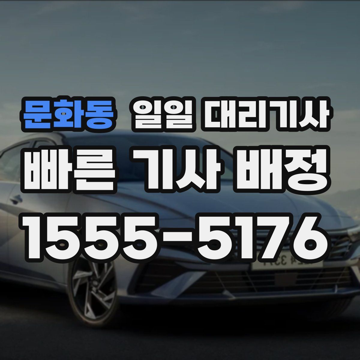 문화동 일일 대리기사