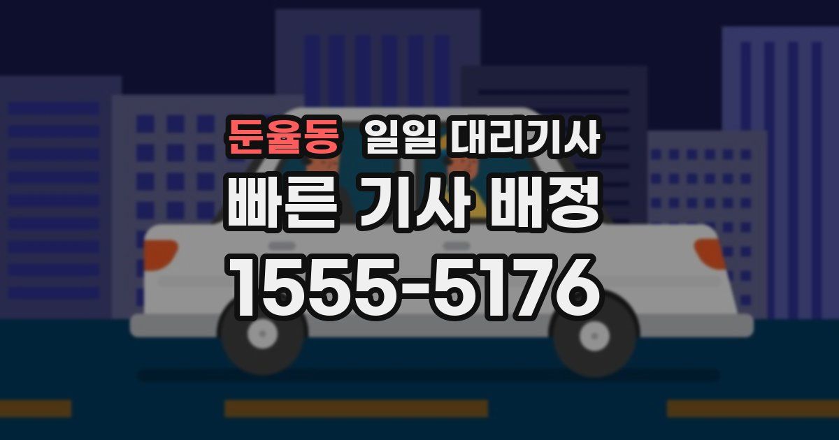 둔율동 일일 대리기사