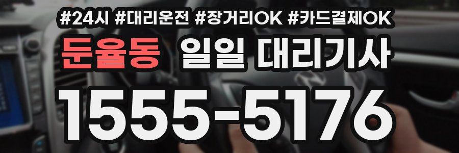 둔율동 일일 대리기사