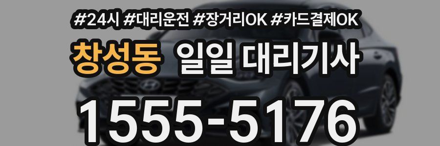 창성동 일일 대리기사