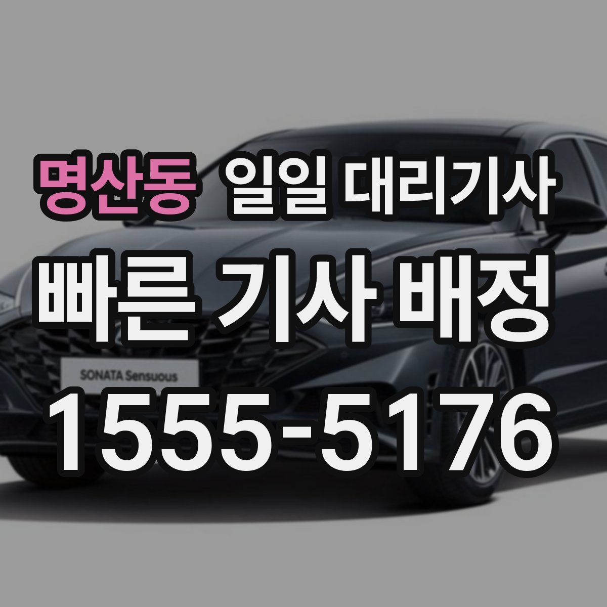 명산동 일일 대리기사