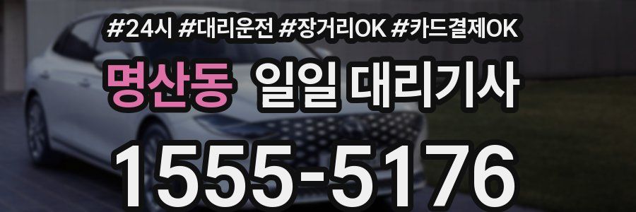 명산동 일일 대리기사