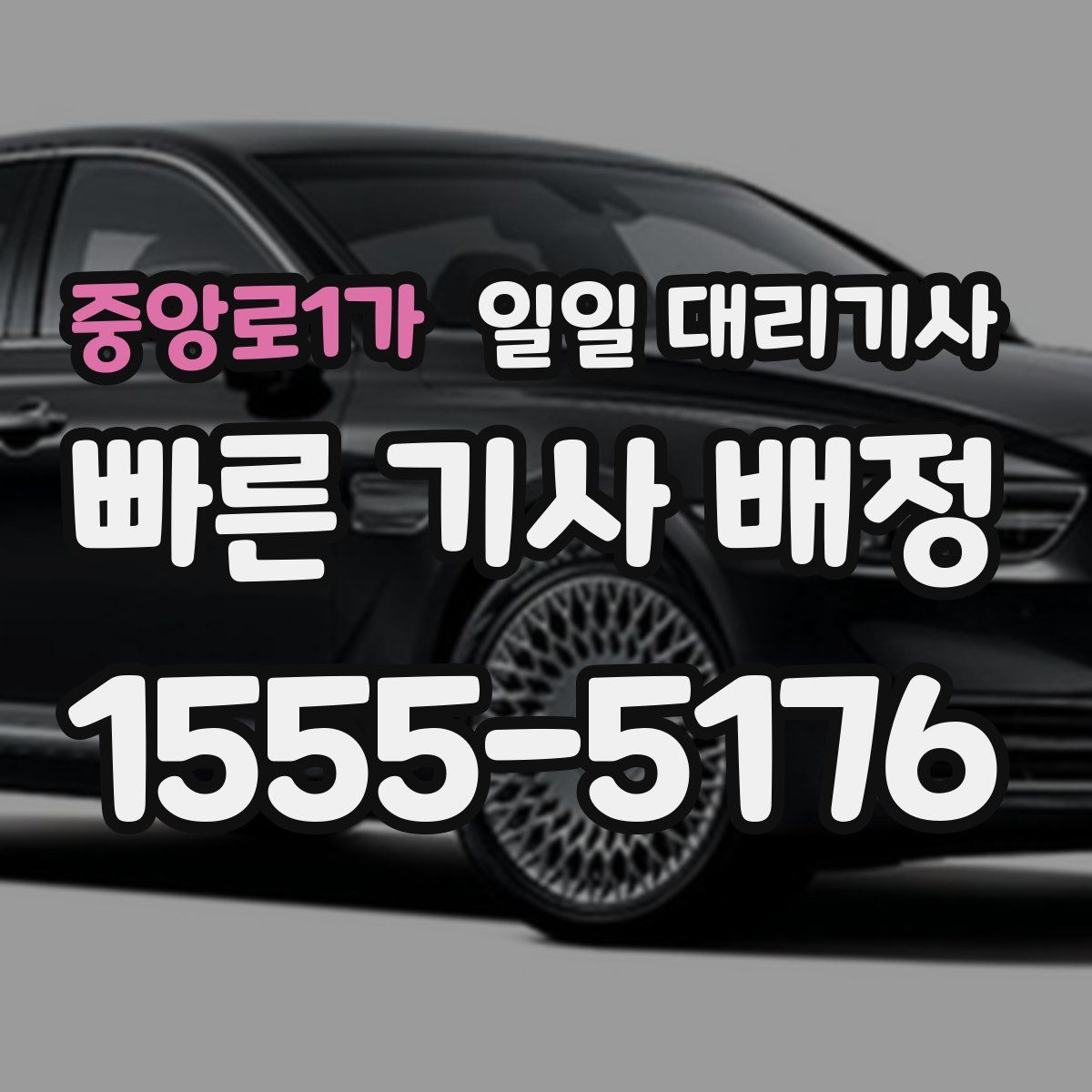 중앙로1가 일일 대리기사