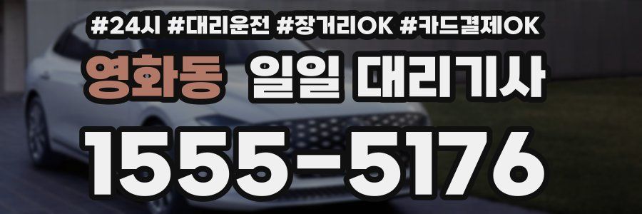 영화동 일일 대리기사