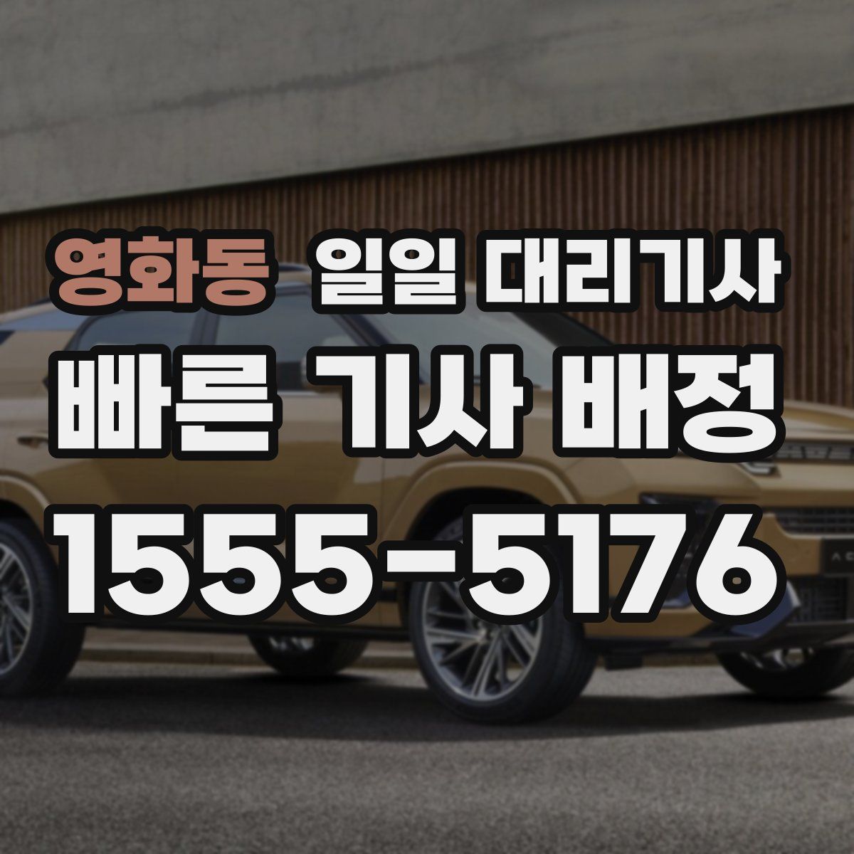 영화동 일일 대리기사