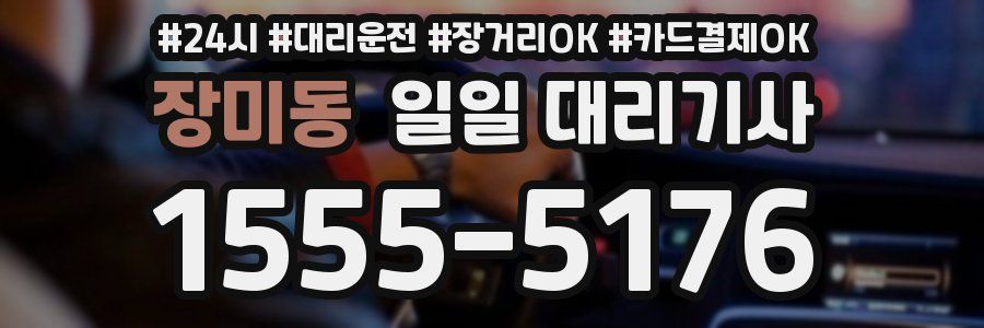 장미동 일일 대리기사