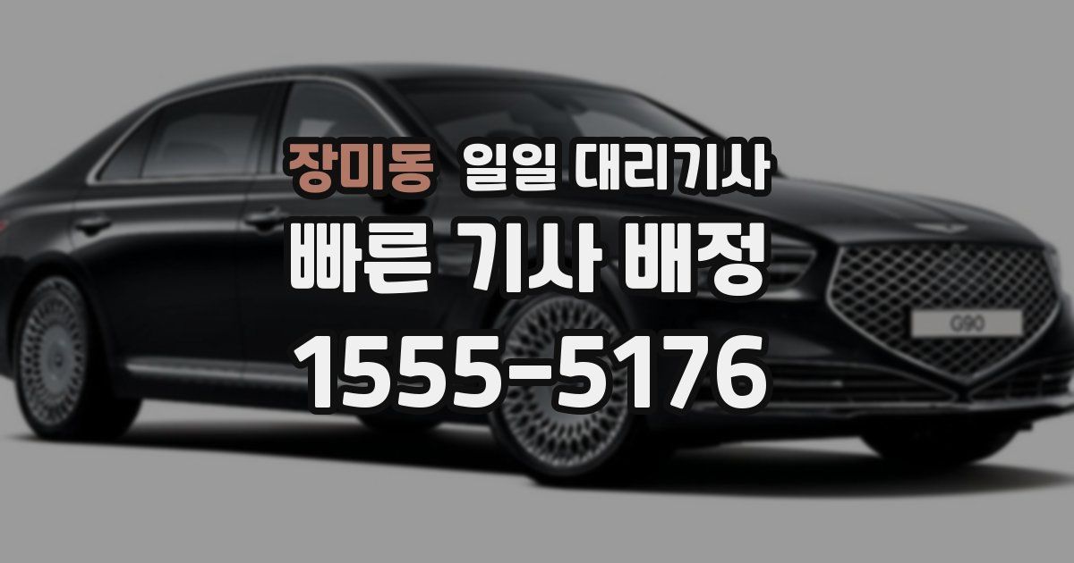 장미동 일일 대리기사