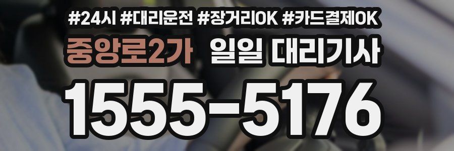 중앙로2가 일일 대리기사
