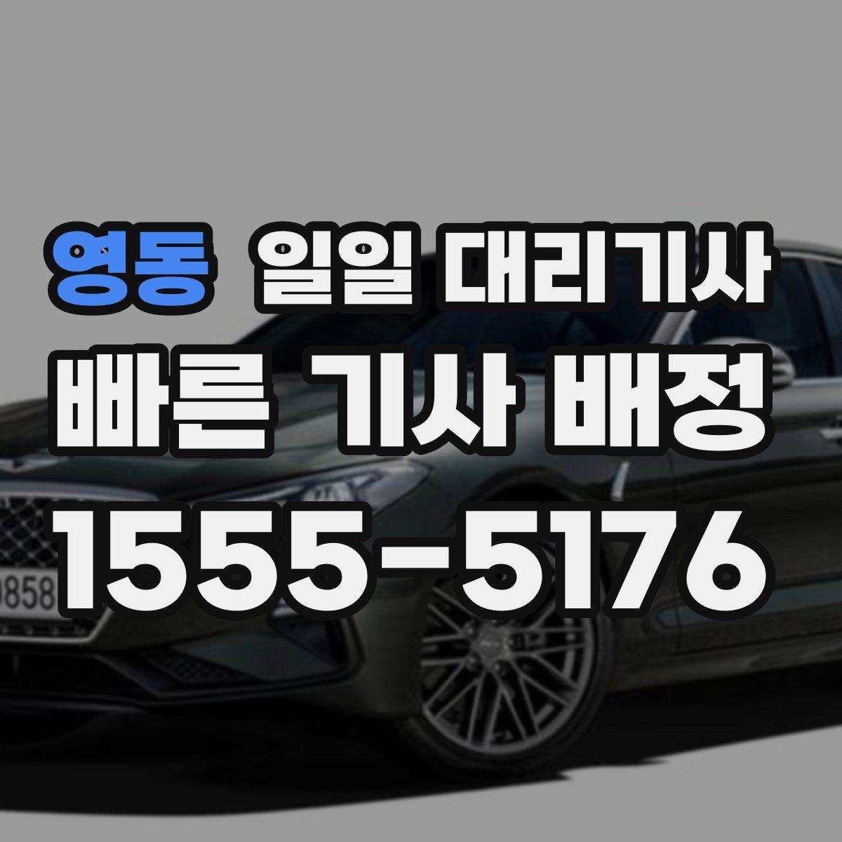 영동 일일 대리기사