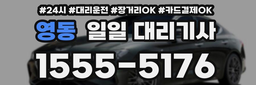 영동 일일 대리기사