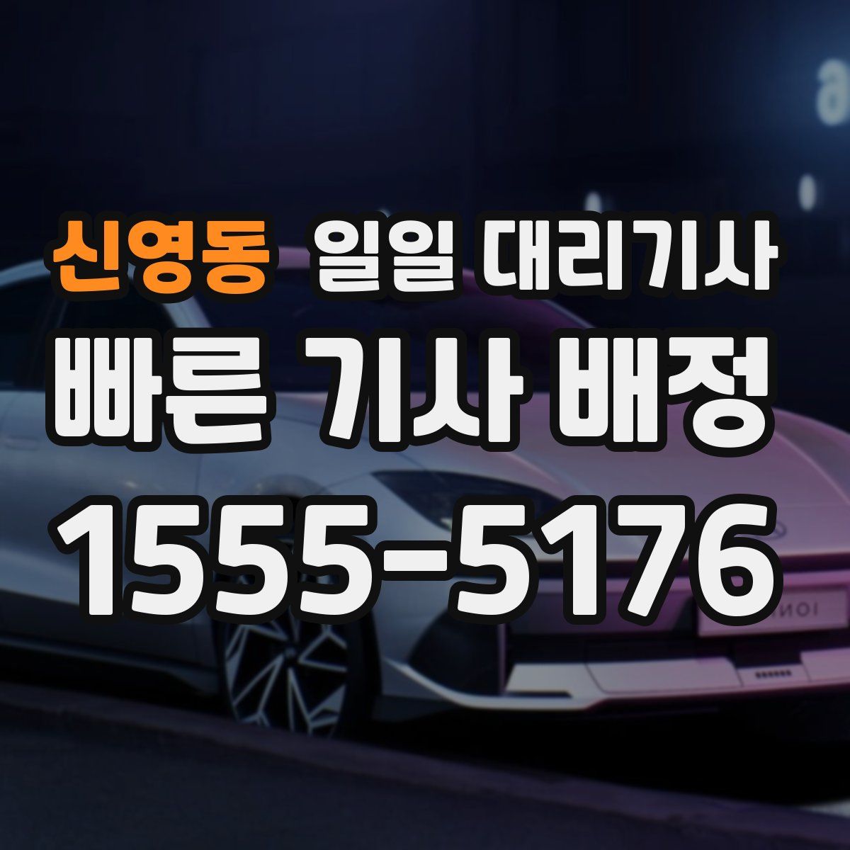신영동 일일 대리기사