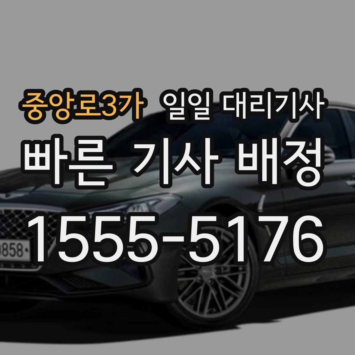 중앙로3가 일일 대리기사