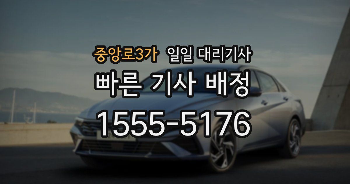 중앙로3가 일일 대리기사