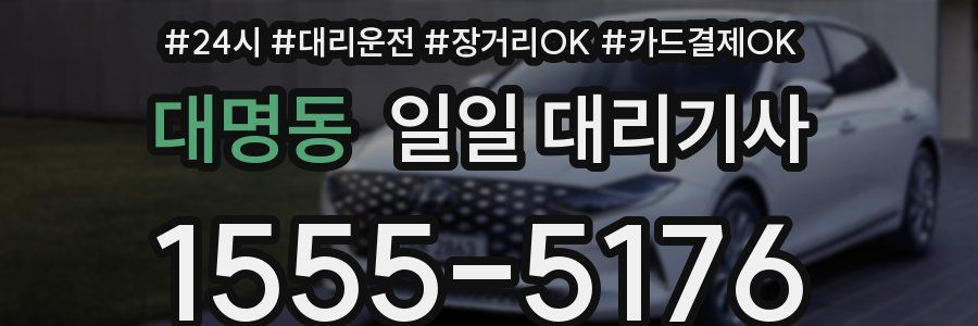 대명동 일일 대리기사