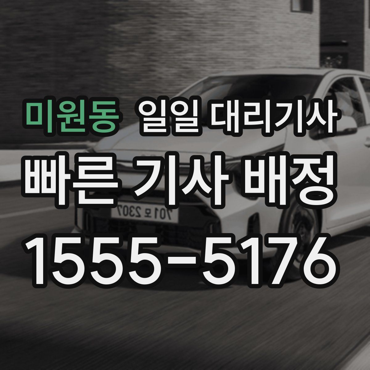 미원동 일일 대리기사