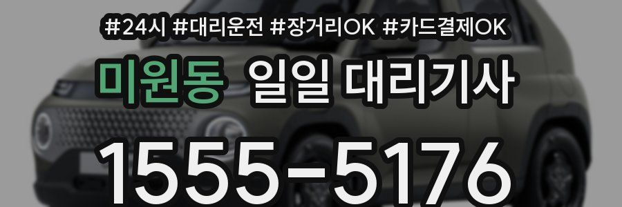 미원동 일일 대리기사