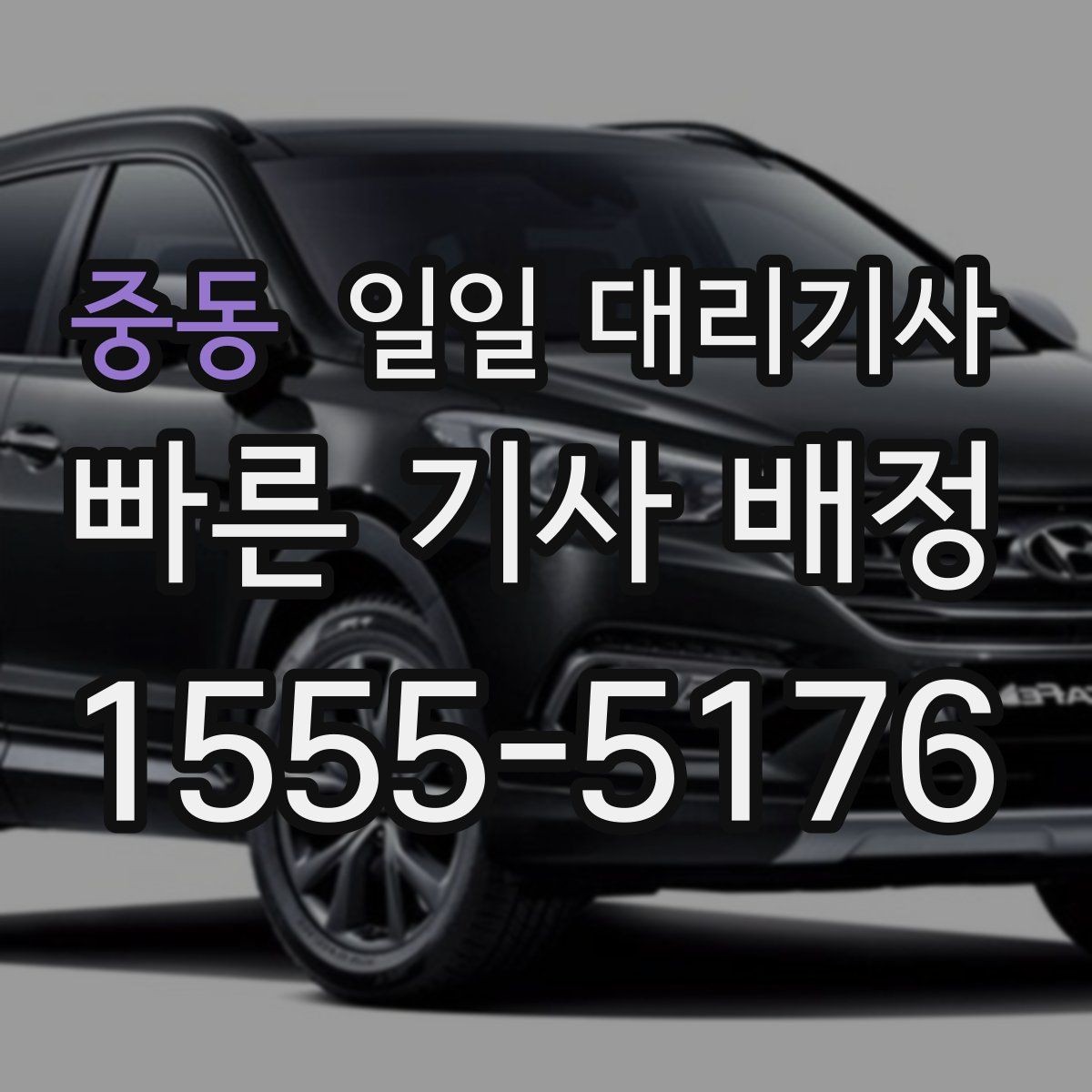 중동 일일 대리기사 야간·주말 이용 시 참고할 점