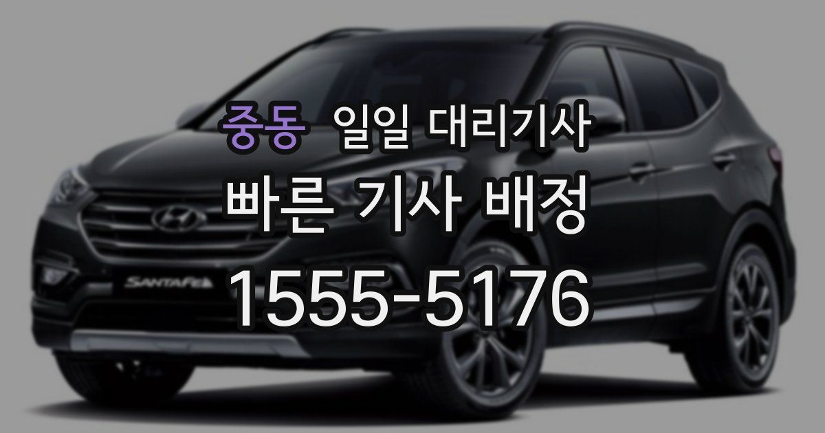 중동 일일 대리기사