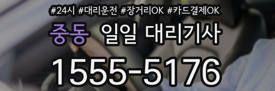 중동 일일 대리기사