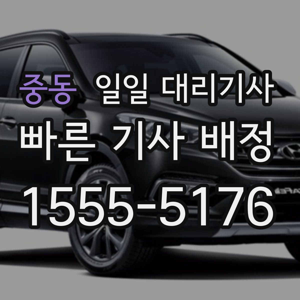중동 일일 대리기사