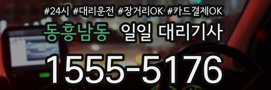 동흥남동 일일 대리기사