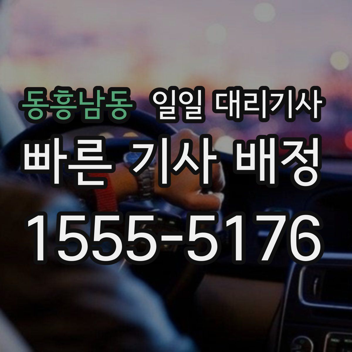 동흥남동 일일 대리기사