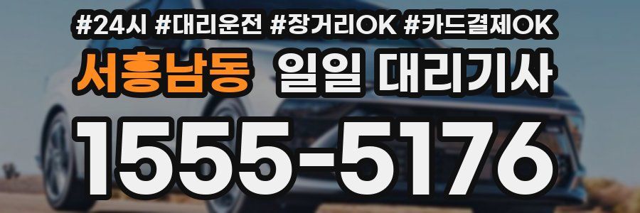 서흥남동 일일 대리기사