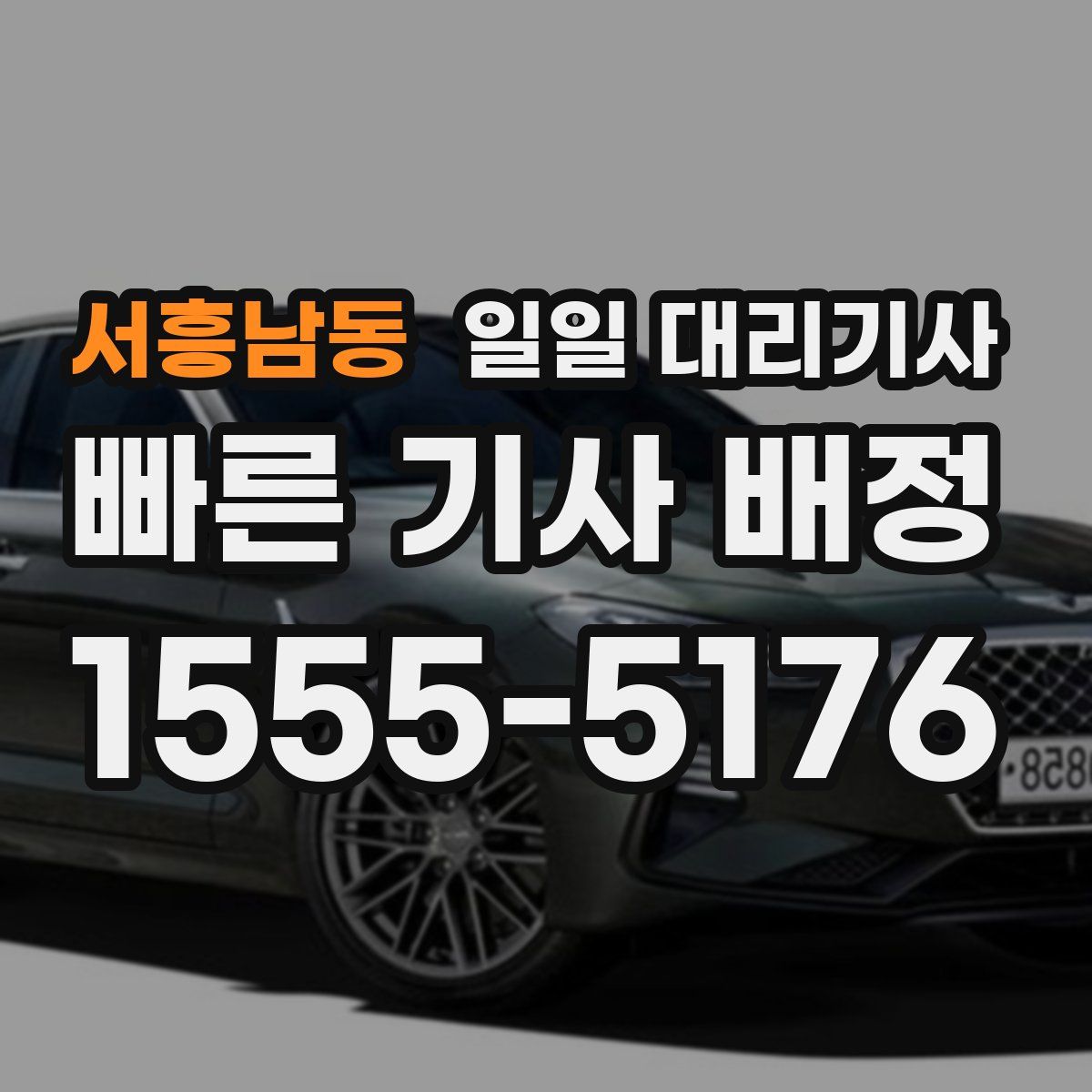 서흥남동 일일 대리기사