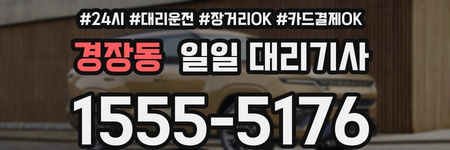 경장동 일일 대리기사