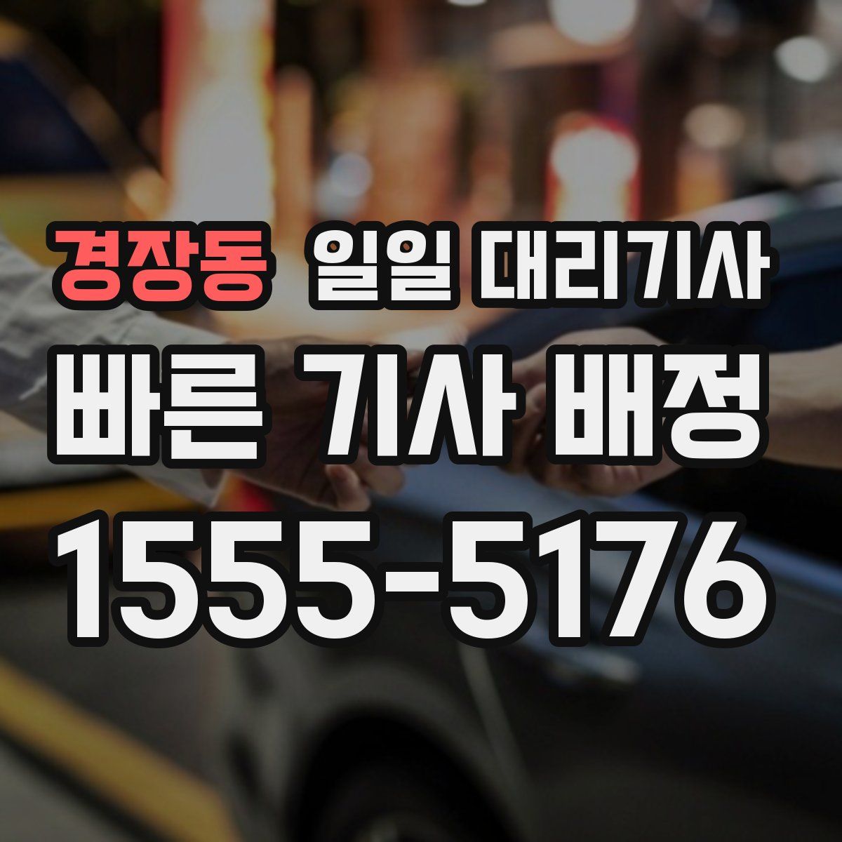 경장동 일일 대리기사
