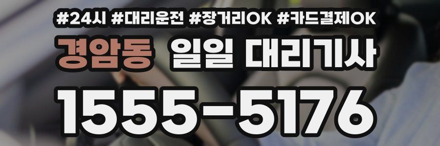 경암동 일일 대리기사