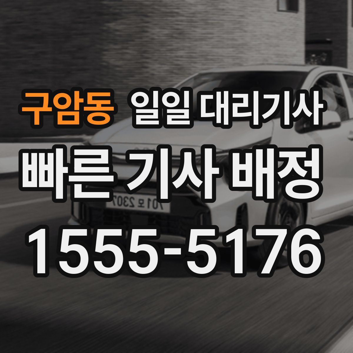 구암동 일일 대리기사