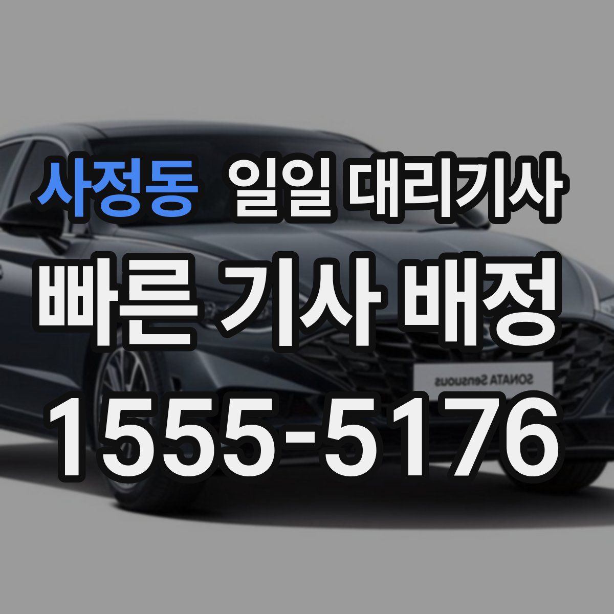 사정동 일일 대리기사