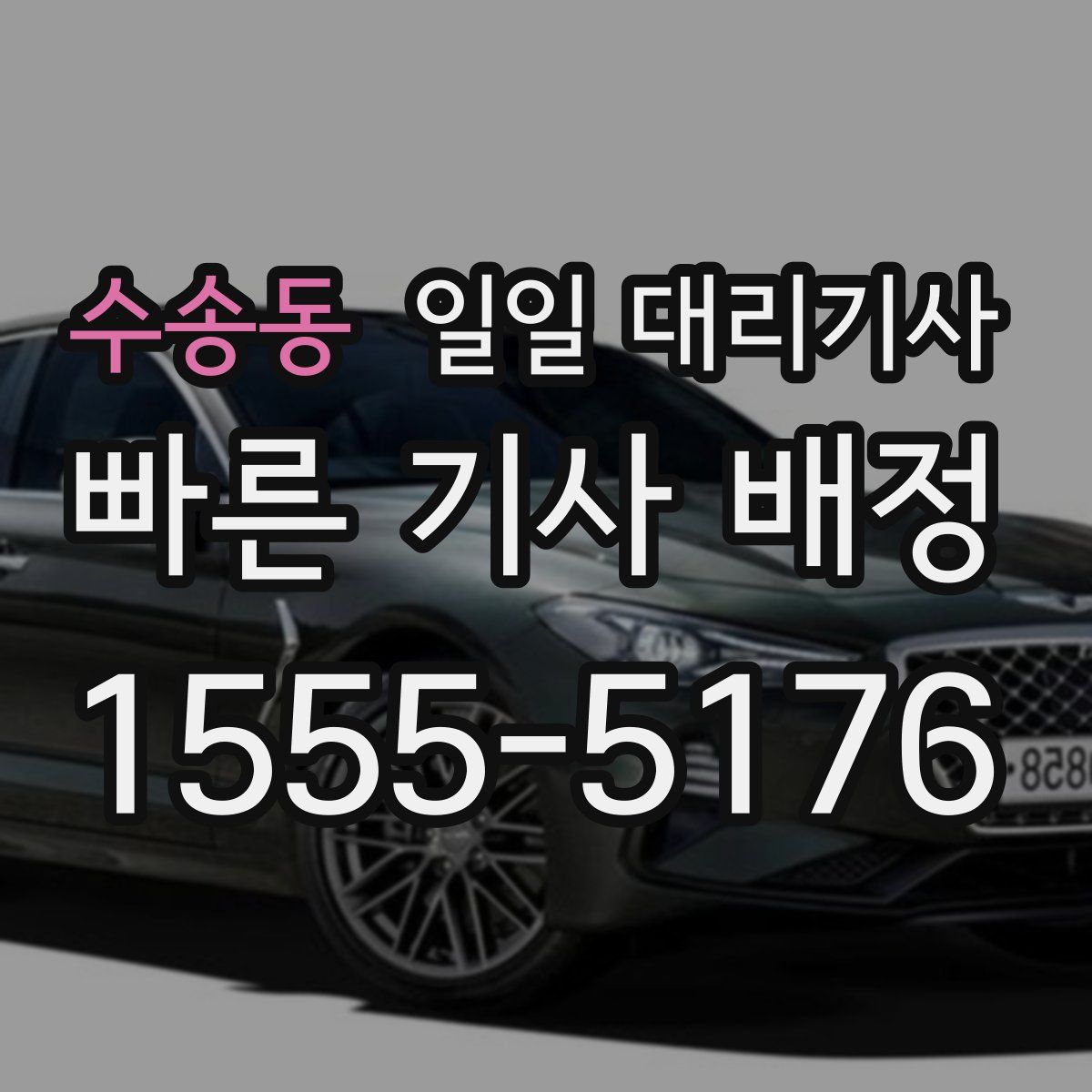 수송동 일일 대리기사