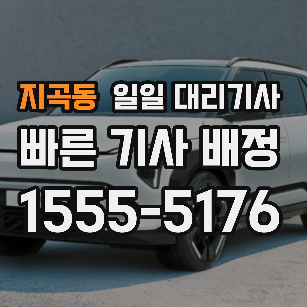 지곡동 일일 대리기사