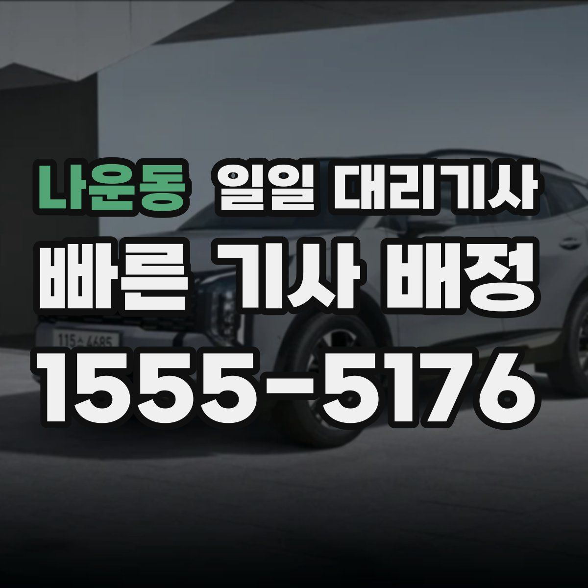 나운동 일일 대리기사