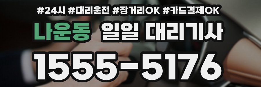 나운동 일일 대리기사
