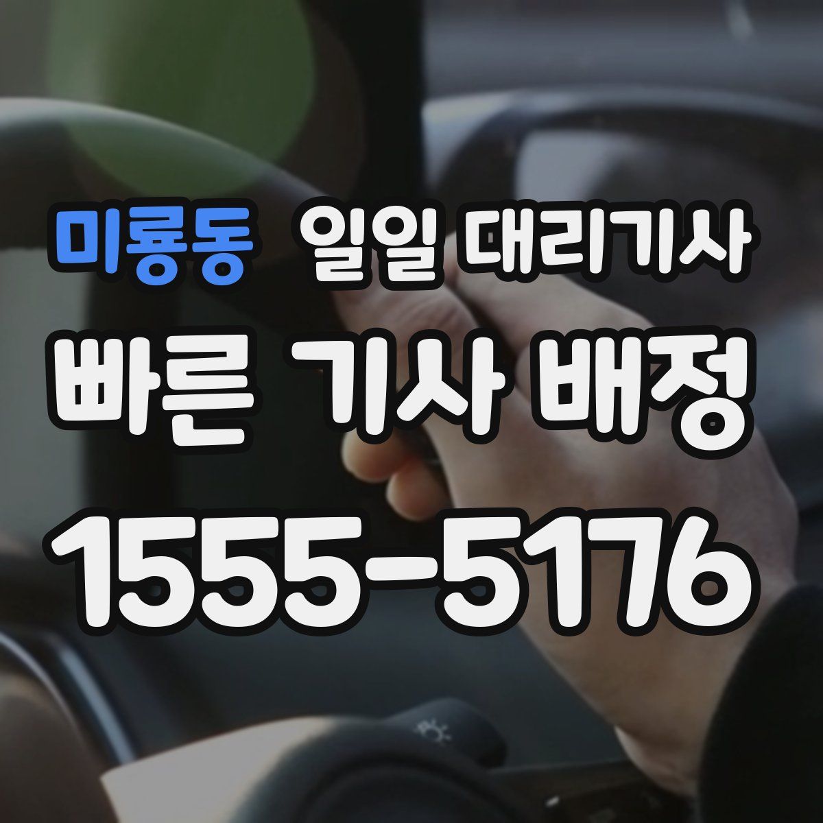 미룡동 일일 대리기사