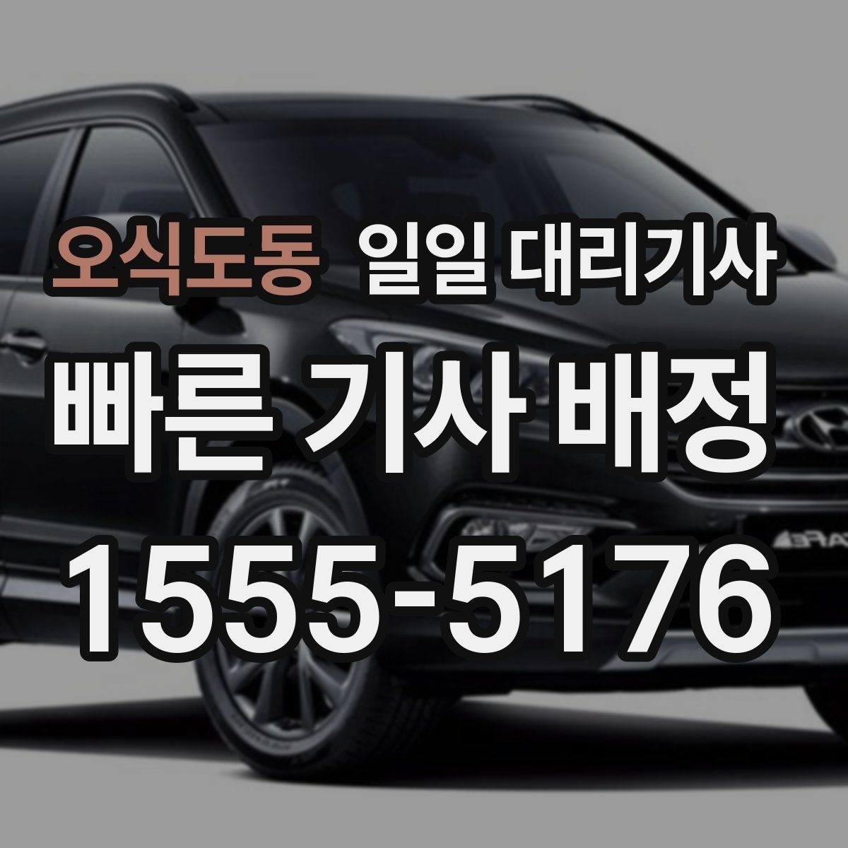 오식도동 일일 대리기사 이용 경험이 처음이라면 읽어볼 내용