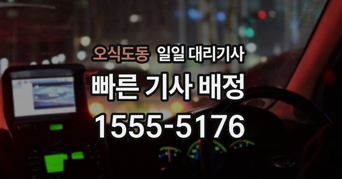 오식도동 일일 대리기사