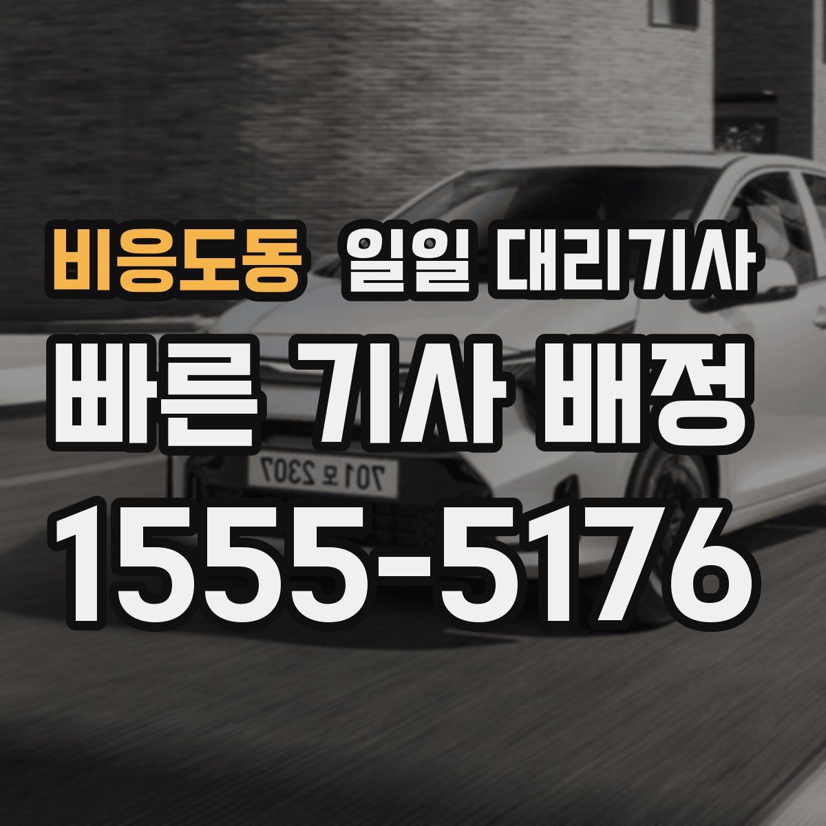 비응도동 일일 대리기사