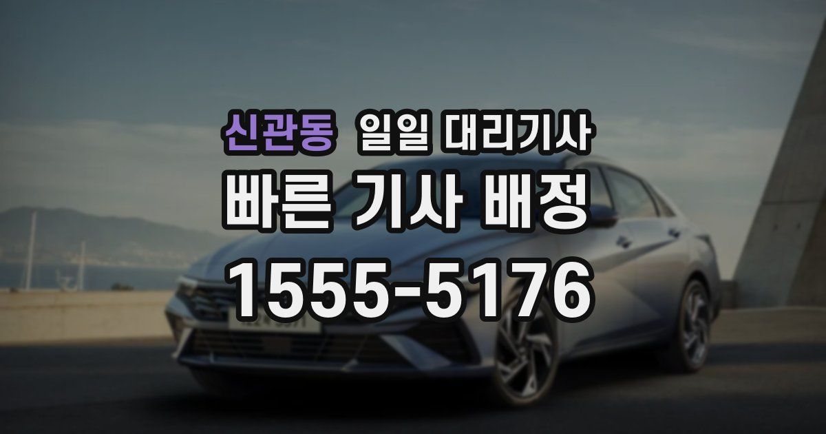 신관동 일일 대리기사