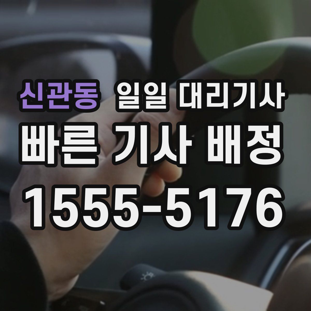 신관동 일일 대리기사
