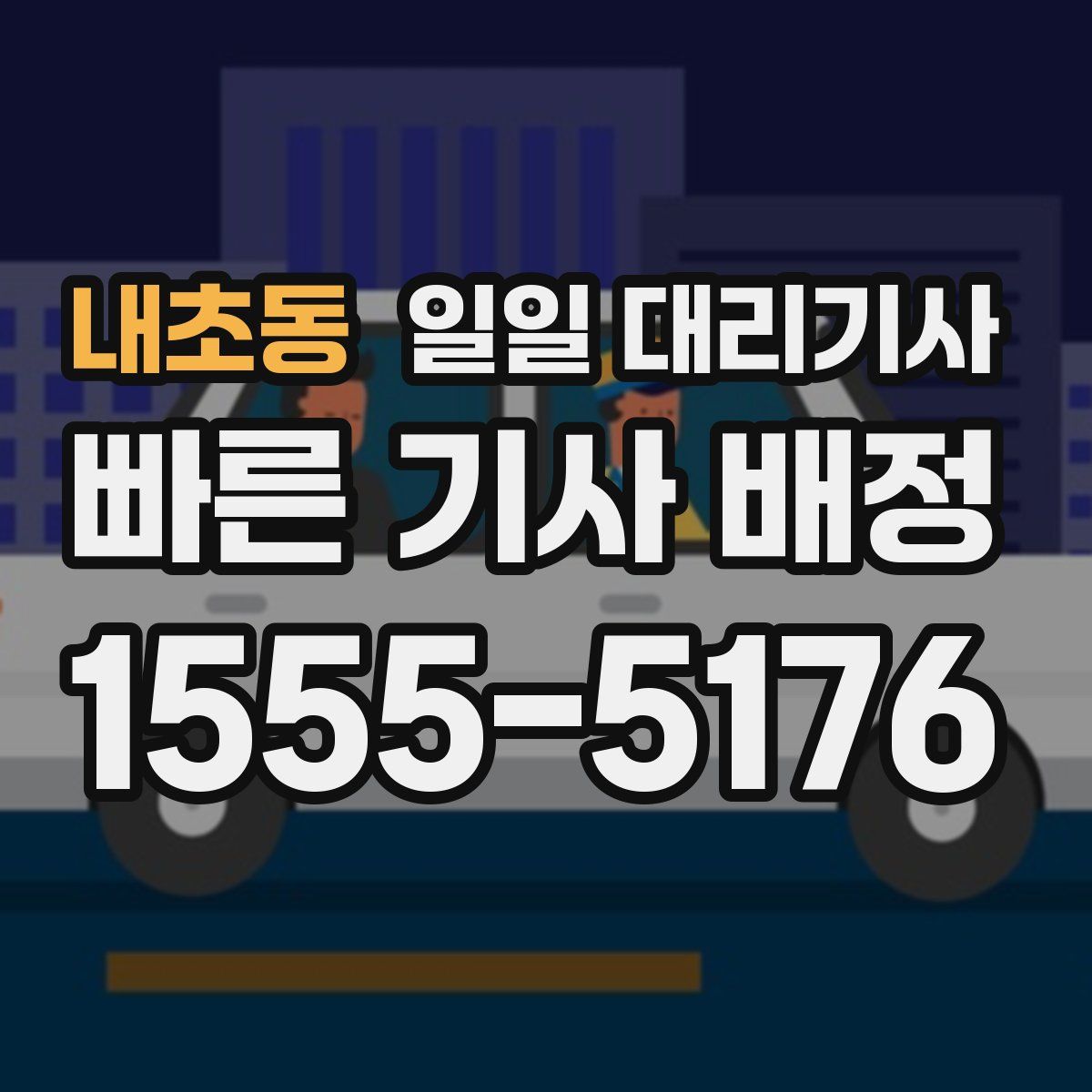 내초동 일일 대리기사